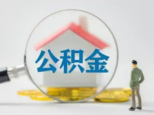 遵化市吉安住房公积金怎么提取（吉安市住房公积金）